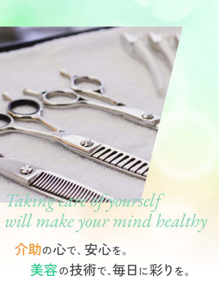 介助の心で、安心を。美容の技術で、毎日に彩りを。