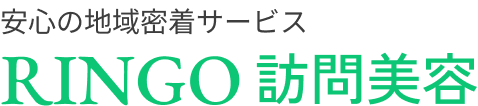 RINGO訪問美容