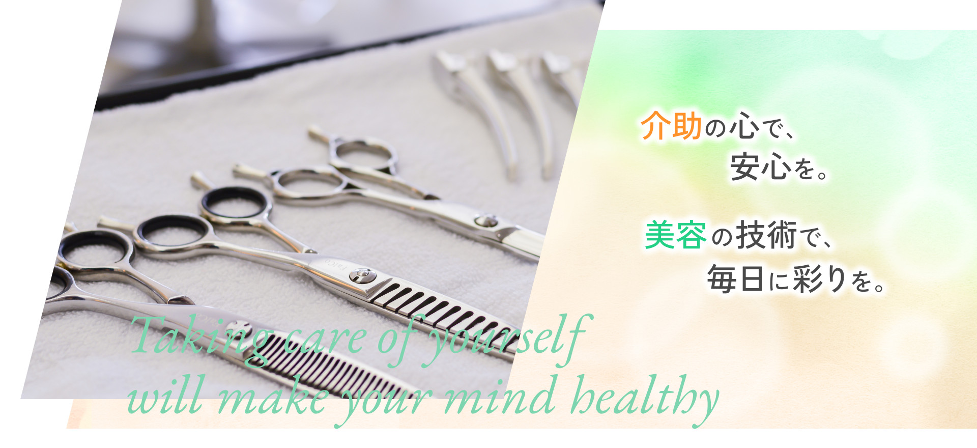介助の心で、安心を。美容の技術で、毎日に彩りを。
