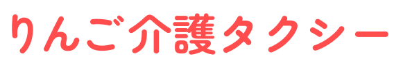 りんご介護タクシー